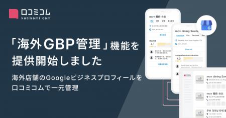 口コミコム、海外店舗の情報を一元管理する「海外GBP