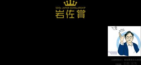 SDGs岩佐賞、第8回の募集を開始