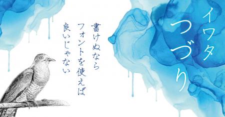 【新書体発売】「書けぬなら、フォントを使えばいいじ 【新書体発売】「書けぬなら、フォントを使えばいいじ