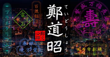 【新書体発売】1500年前の息吹を現代に。北魏の名筆・ 【新書体発売】1500年前の息吹を現代に。北魏の名筆・