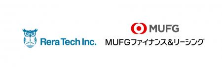 MUFGファイナンス＆リーシング株式会社・レラテック株