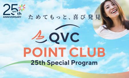 QVCジャパン、開局25周年を機に同社初のオンライutf-8