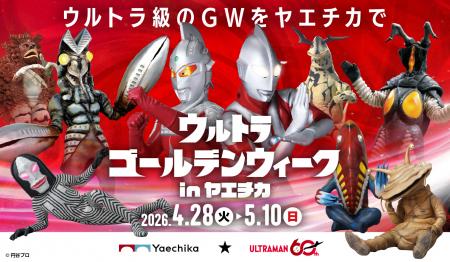 ゴールデンウィークは、ヤエチカがウルトラ級にutf-8