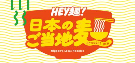 日本各地のご当地麺が大集合！「HEY麺！日本のごutf-8