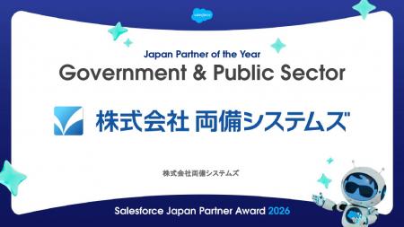 両備システムズ、Salesforce Japan Partner Awarutf-8