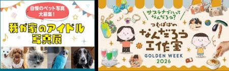 【玉川高島屋S.C.】　ゴールデンウィークイベント情報