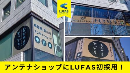 ファブリック・サイネージLUFAS（ルーファス）が【と