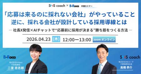 【無料ウェビナー】「応募は来るのに採れない」を解決
