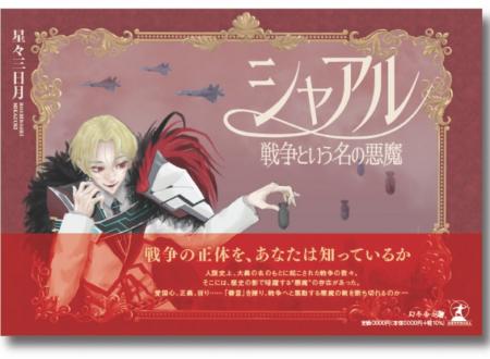 【新刊のお知らせ】『シャアル ―戦争という名の悪魔―