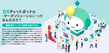 DSチャットボット、対話データの活用価値を伝える「デ