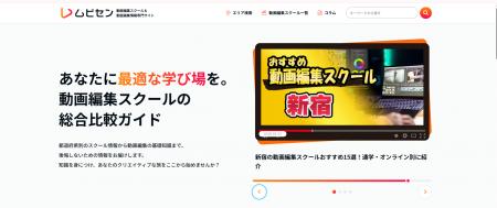 動画編集スクール比較メディア「ムビ選」を開設-通学 動画編集スクール比較メディア「ムビ選」を開設-通学