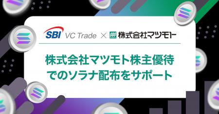 【SBI VCトレード×マツモト】マツモト株主優待でのソ