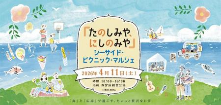 「たのしみや、にしのみや-シーサイド・ピクニック・