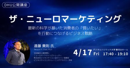 デジタルハリウッド大学［DHU］公開講座「ザ・ニュー