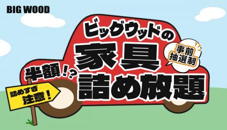 車に積み込んだ分だけ家具が半額に！ ビッグウッド兵