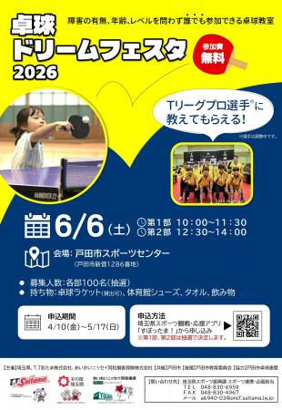2026年6月6日(土) 卓球ドリームフェスタ2026 開催のお