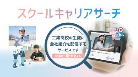 求人票には載らない職場の魅力を発見できる。工業高校