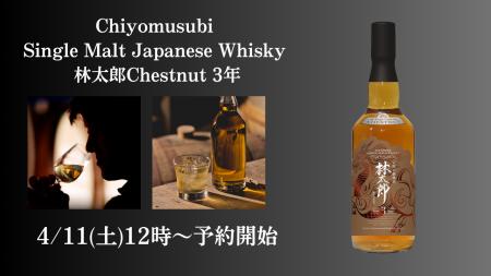 【新商品発売】酒蔵が造るジャパニーズウイスキー「Ch