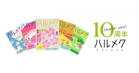 お客さまに支えられ、販売部数No.1雑誌『ハルメク』が