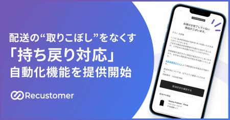 Recustomer、配送の“取りこぼし”をなくす、持ち戻り対