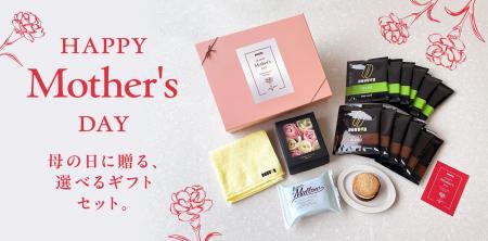 Happy Mother’s Day　ほっとひとときを贈る「選べる母