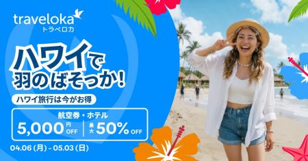「ハワイで羽のばそっか!」旅の心理的ハードルを和ら 「ハワイで羽のばそっか!」旅の心理的ハードルを和ら