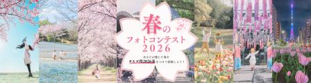 インスタグラムにて「春のフォトコンテスト2026」を開