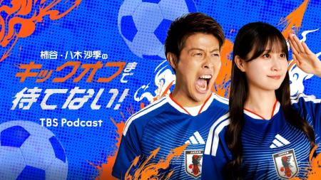 TikTok、TBSラジオと共同制作のPodcast新番組『柿谷・