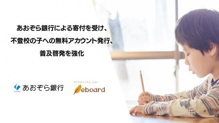 教育NPO【eboard】、あおぞら銀行による寄付を受け、