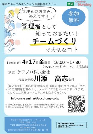 【4/17(金)学研グループ医療福祉セミナー】「管理者 【4/17(金)学研グループ医療福祉セミナー】「管理者