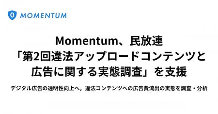 Momentum、民放連の「第2回違法アップロードコンテン