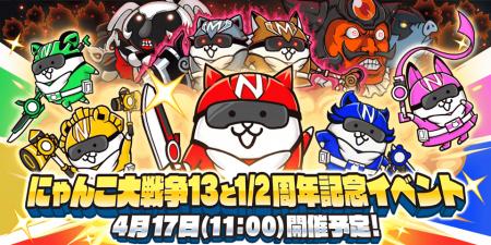 『にゃんこ大戦争』13と1/2周年記念イベント「にゃん