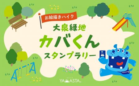 スタンプを集めてカバくんを描こう！ 大阪・大泉緑地