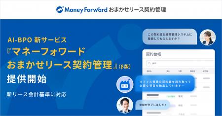 AI-BPOの新サービス『マネーフォワード おまかせリー