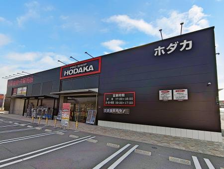 「ホダカ下関長府店」開店のお知らせ