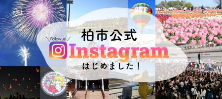 【千葉県柏市】柏市公式インスタグラムを開設しました