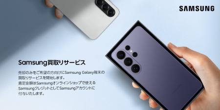 Samsungオンラインショップにて「Samsung買取りサービ Samsungオンラインショップにて「Samsung買取りサービ