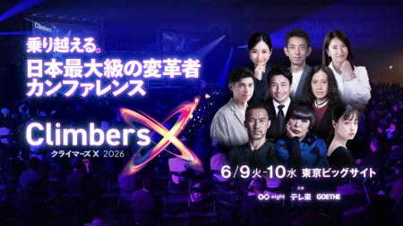 「Climbers X LIVE 2026」6月9日・10日に東京ビッグサ