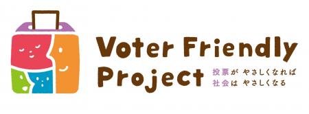 「誰もが一票を届けられる社会へ」障害者の投票体験を