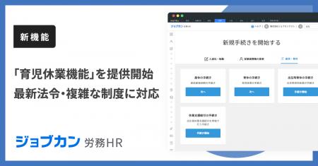『ジョブカン労務HR』、複雑な育休手続きの迅速な対応 『ジョブカン労務HR』、複雑な育休手続きの迅速な対応