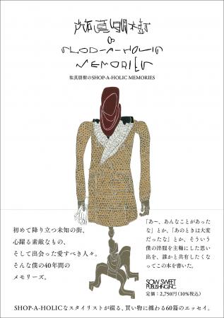ファッションスタイリスト、エディターとして1980年代