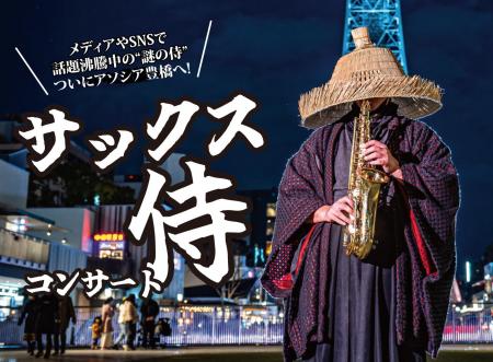 【初開催！】メディアやSNSで話題沸騰中の”謎の侍”。