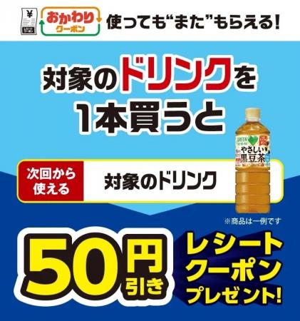 対象のドリンクを1本買うと次回使用できる50円引きク