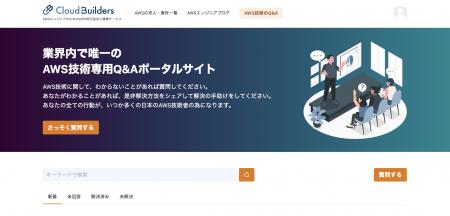 クラウドビルダーズ、AWSエンジニア向けQAプラットフ