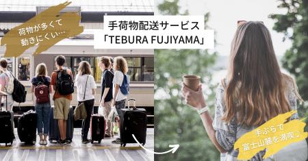 【富士山麓】観光客の利便性と地域負担を同時解決。手