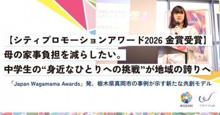 【シティプロモーションアワード2026 金賞受賞】母の