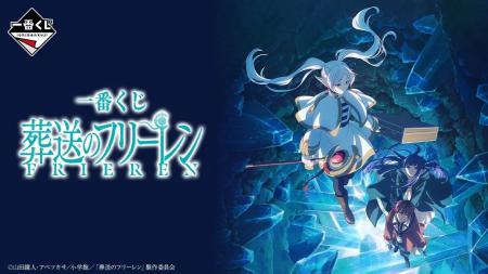 新作「一番くじ 葬送のフリーレン」を発売!全高約27c 新作「一番くじ 葬送のフリーレン」を発売!全高約27c