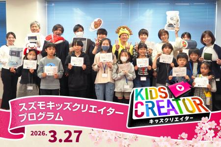 【イベントレポート】SUZUMOキッズクリエイター2026春