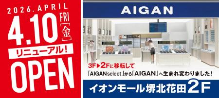 【2026年4月10日(金)移転リニューアル】「AIGAN イオ