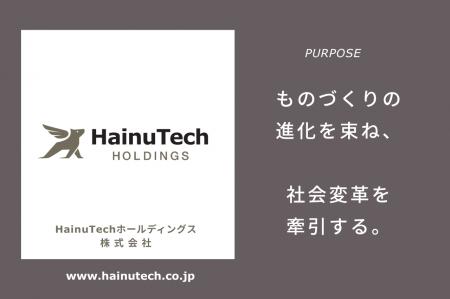 技術承継と共創による新たな製造業グループ「HainuTec